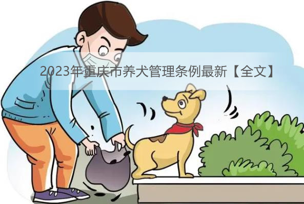 2023年重庆市养犬管理条例最新【全文】