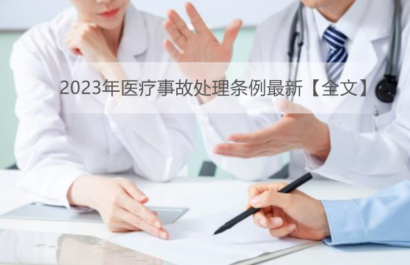 2023年医疗事故处理条例最新【全文】