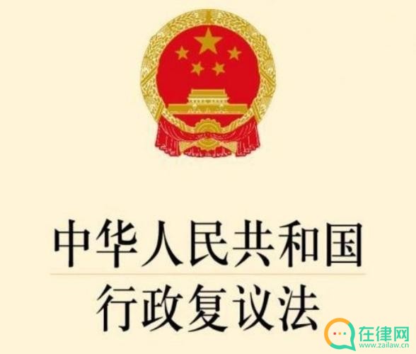 中华人民共和国行政复议法