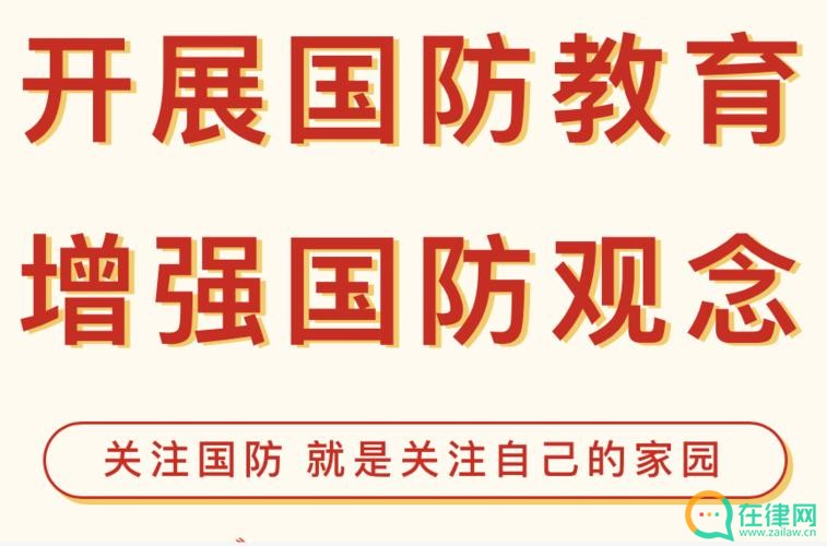 中华人民共和国国防教育法