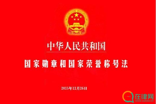 中华人民共和国国家勋章和国家荣誉称号法