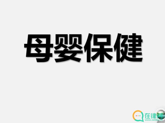 中华人民共和国母婴保健法