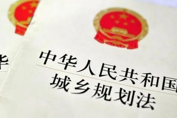 2023年中华人民共和国城乡规划法修正【全文】