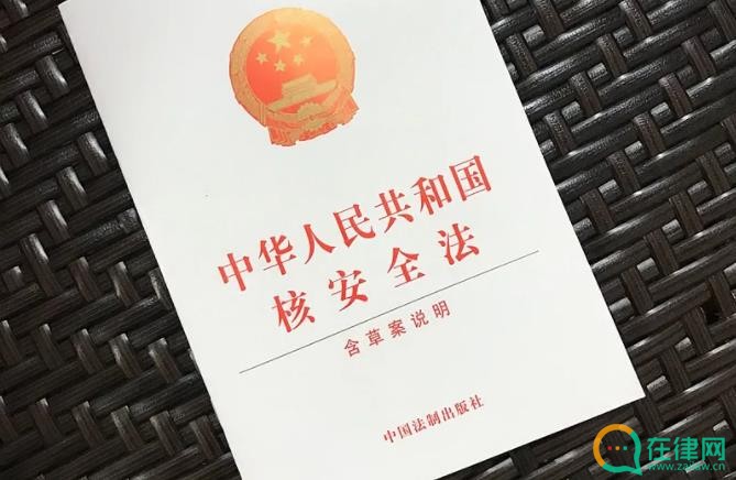 中华人民共和国核安全法