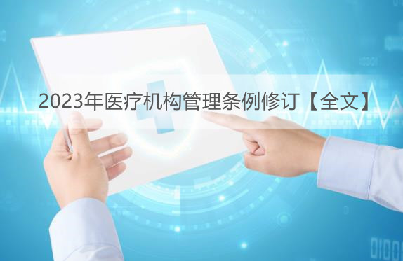 2023年医疗机构管理条例修订【全文】