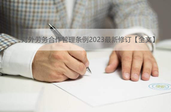 对外劳务合作管理条例2023最新修订【全文】