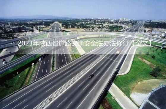 2023年陕西省道路交通安全法办法修订【全文】