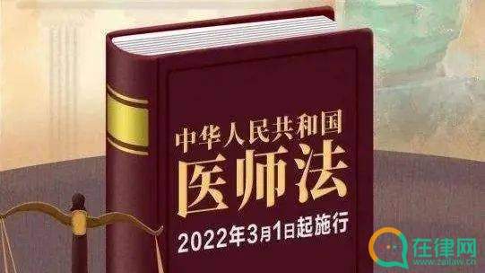 2023年中华人民共和国医师法最新【全文】