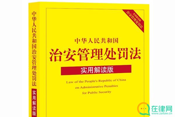 治安管理处罚法第十八条的内容、主旨及释义