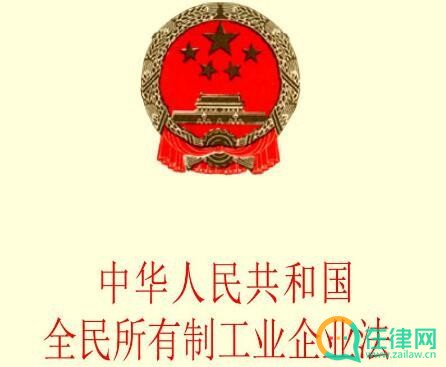 中华人民共和国全民所有制工业企业法