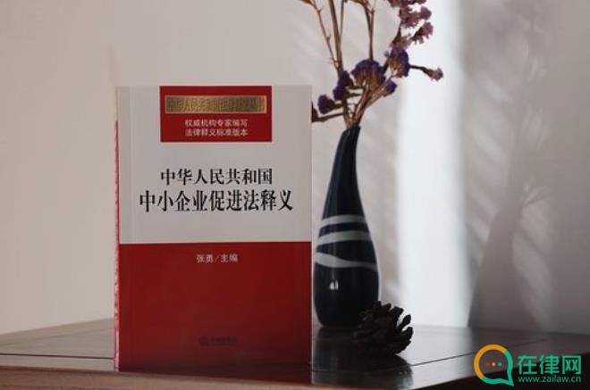 2023年中华人民共和国中小企业促进法修订【全文】