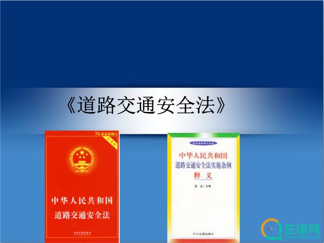 2023年中华人民共和国道路交通安全法最新【全文】