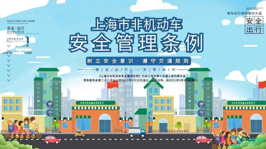 2023年上海市非机动车安全管理条例最新【全文】