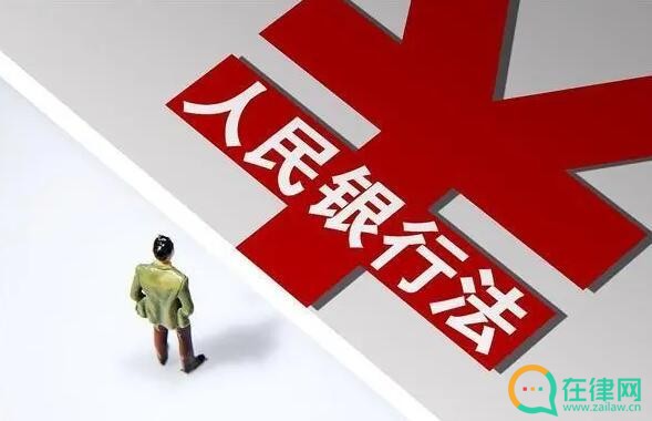 中华人民共和国中国人民银行法