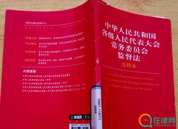  中华人民共和国各级人民代表大会常务委员会监督法