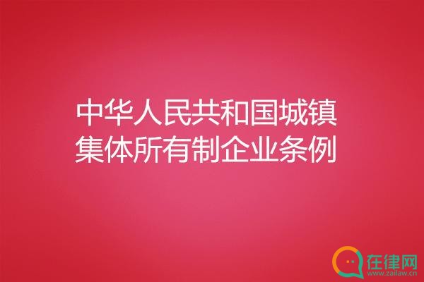 中华人民共和国城镇集体所有制企业条例