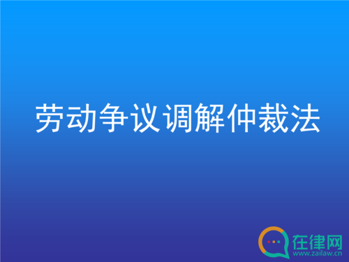  中华人民共和国劳动争议调解仲裁法