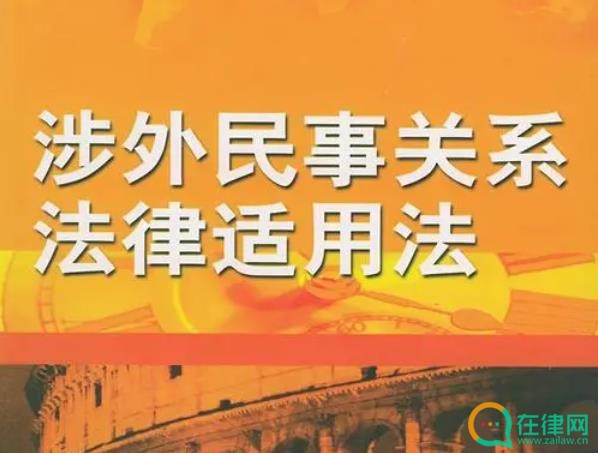 中华人民共和国涉外民事关系法律适用法