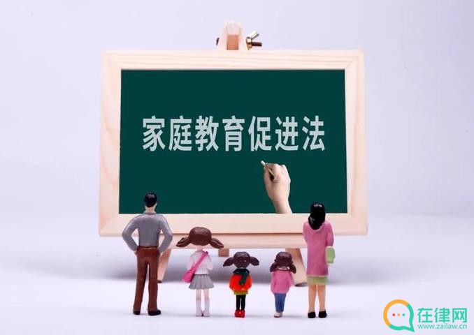 2023年中华人民共和国家庭教育促进法最新【全文】