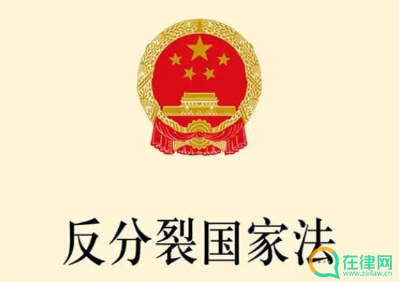 2023年反分裂国家法最新【全文】