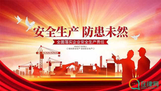 2023年安徽省安全生产条例最新修订【全文】