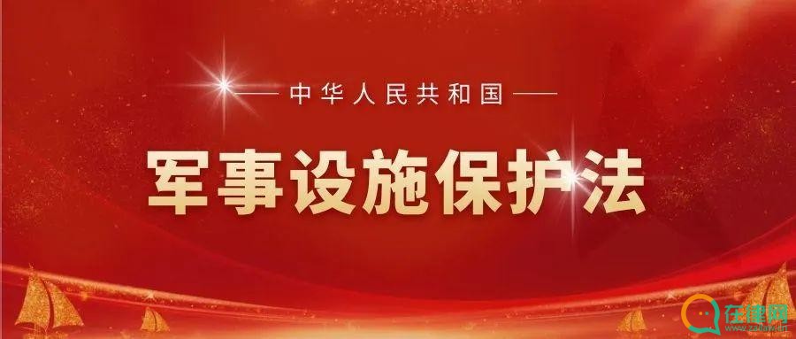 中华人民共和国军事设施保护法实施办法