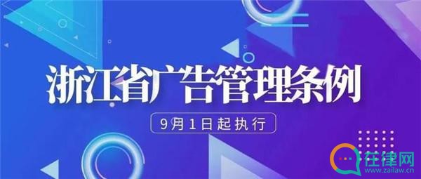 2023年浙江省广告管理条例最新修订【全文】