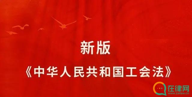 2023年中华人民共和国工会法司法解释最新【全文】