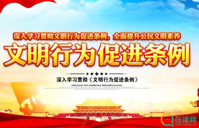 昭通市文明行为促进条例