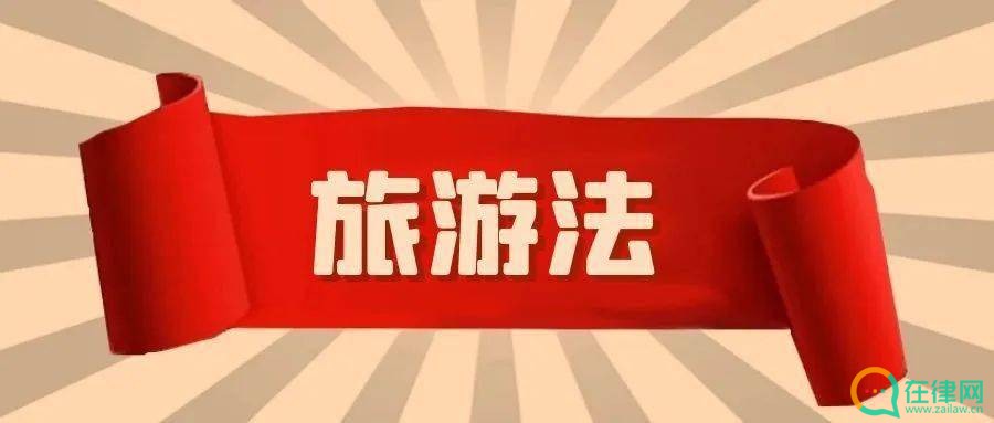 2023年中华人民共和国旅游法释义最新【全文】