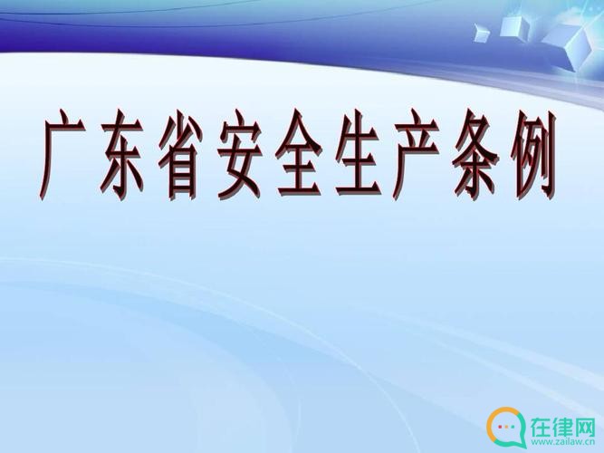 2023年广东省安全生产条例最新修订【全文】