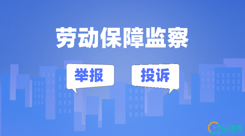 2023年广东省劳动保障监察条例最新修正【全文】