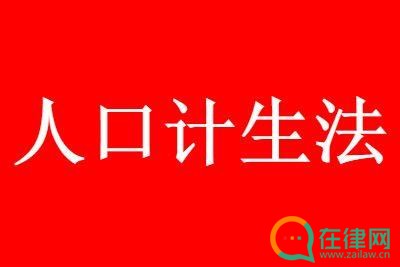 2023年宁夏回族自治区人口与计划生育条例最新【全文】