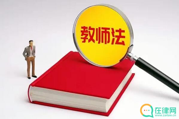 2023年广东省教师法最新修正【全文】