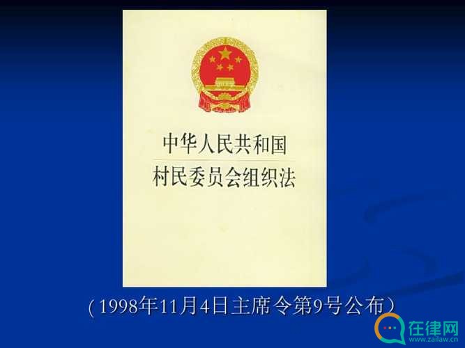 2023年中华人民共和国村民委员会组织法释义最新【全文】