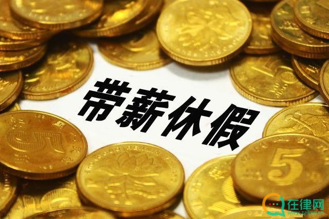 2023年职工带薪年休假条例最新版【全文】