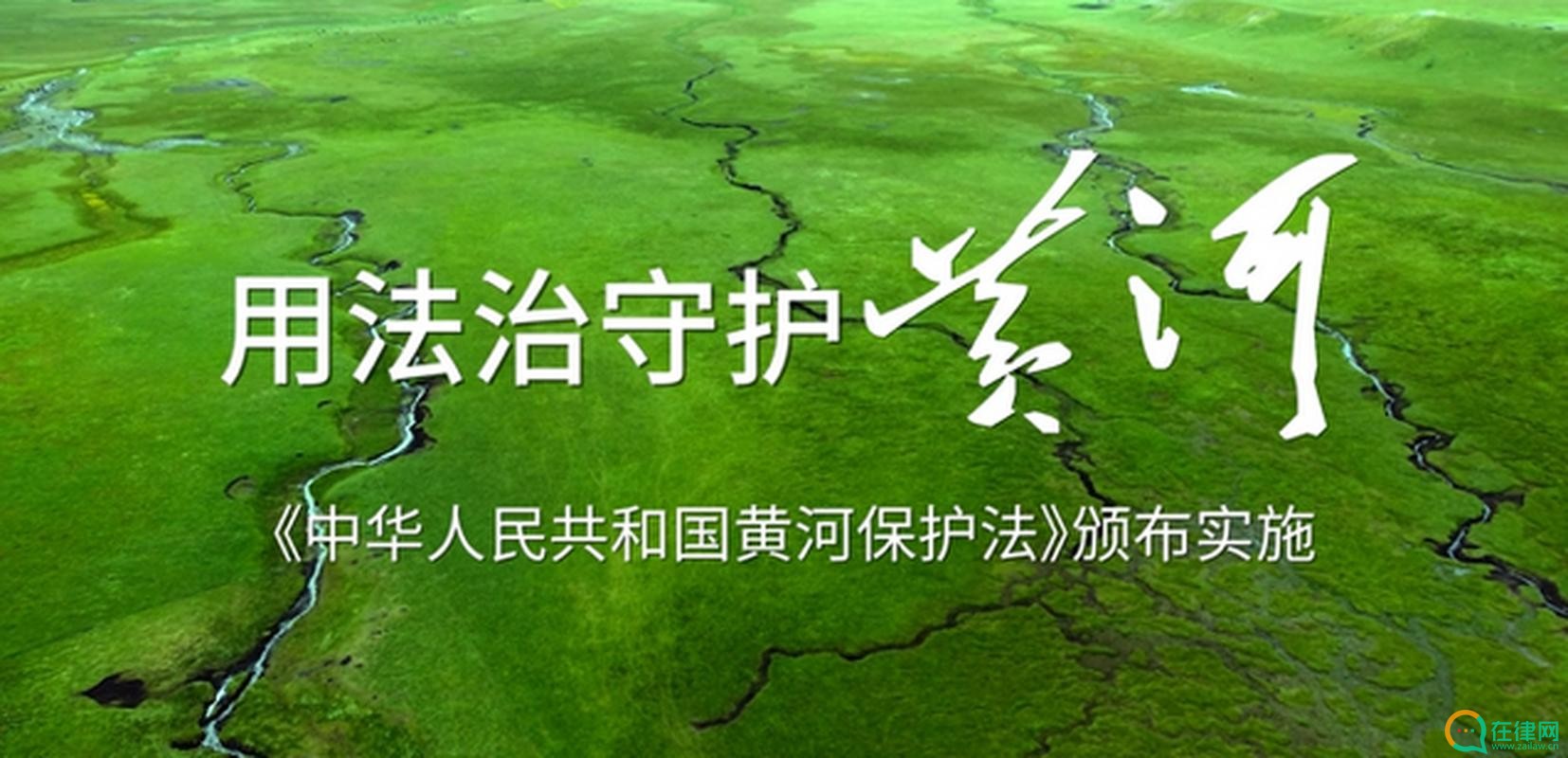 2023年中华人民共和国黄河保护法最新版【全文】