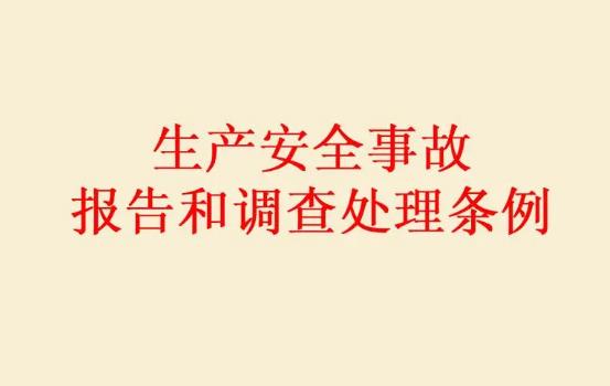 生产安全事故报告和调查处理