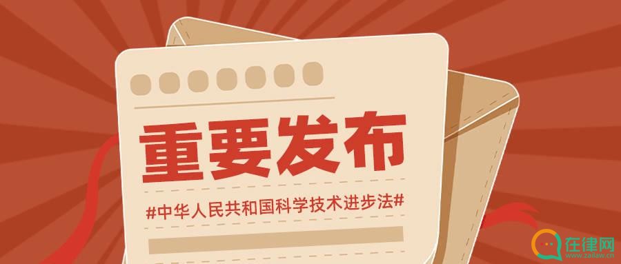 中华人民共和国科学技术进步法2023年修订【全文】