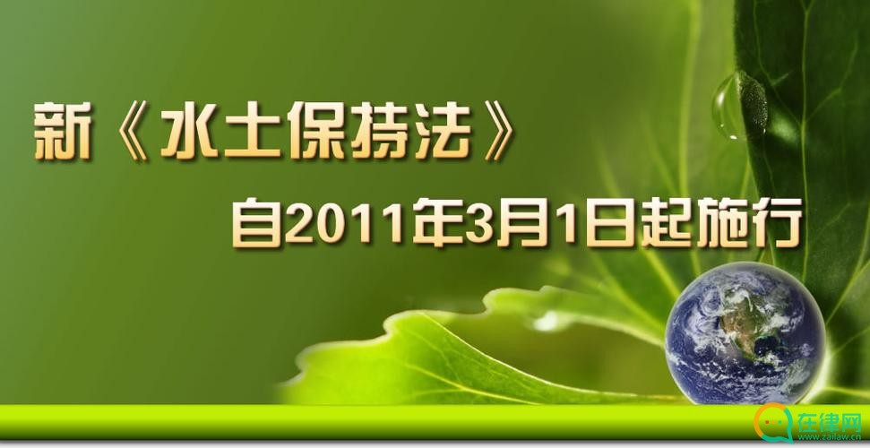 2023年中华人民共和国水土保持法最新修订【全文】