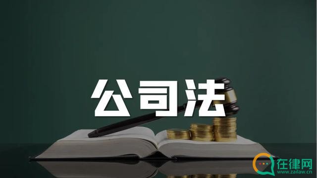 中华人民共和国公司法全文最新2023