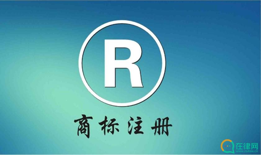 注册商标、企业名称与在先权利冲突的民事纠纷案件若干问题的规定