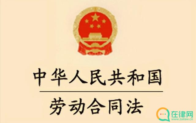 中华人民共和国劳动<a href=https://www.zailaw.cn/fanben/ target=_blank class=infotextkey>合同</a>法实施条例2023最新【全文】