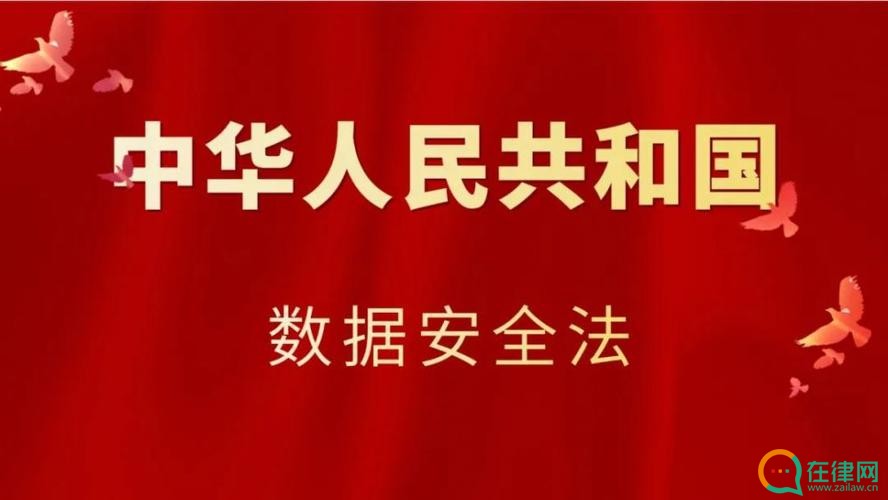 中华人民共和国数据安全法