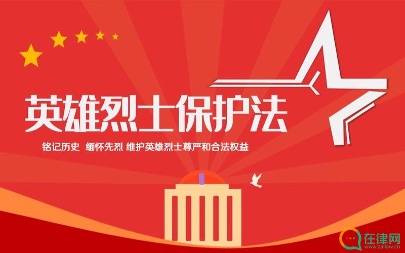 中华人民共和国英雄烈士保护法2023最新版【全文】