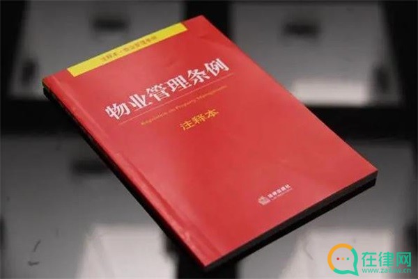 杭州市物业管理条例2023年新<a href=https://www.zailaw.cn/fagui/ target=_blank class=infotextkey>法规</a>【全文】