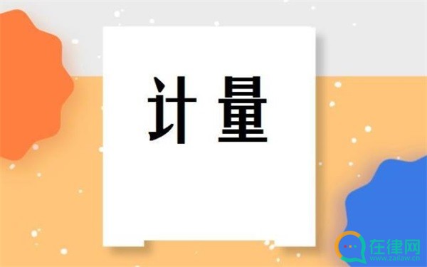 国防计量监督管理条例2023年修订【全文】