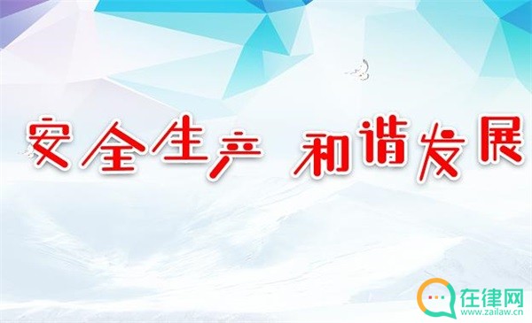 2023年本溪市安全生产条例最新修订【全文】