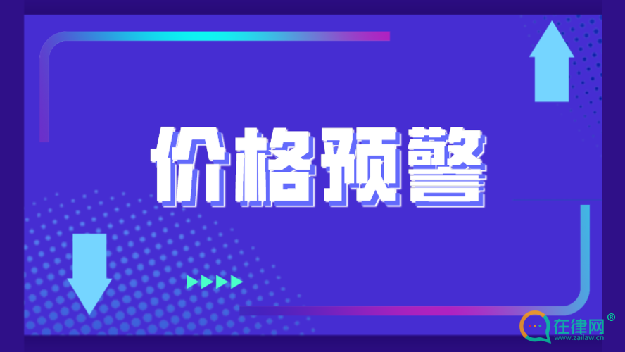  安徽省价格监测预警管理办法