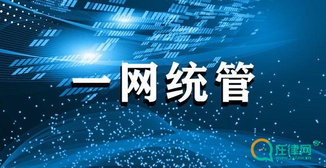 南京市推进城市运行“一网统管”暂行办法